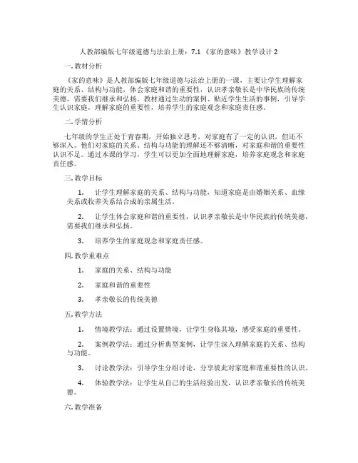 人教部编版七年级道德与法治上册：7.1 《家的意味》教学设计2