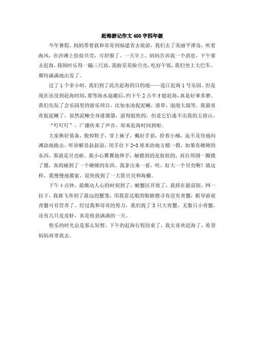 赶海游记作文400字四年级