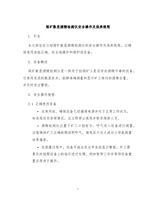 煤矿数显酒精检测仪安全操作及保养规程