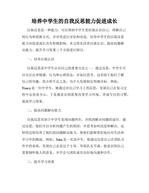 培养中学生的自我反思能力促进成长