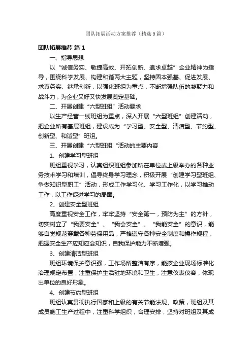 团队拓展活动方案推荐（精选5篇）