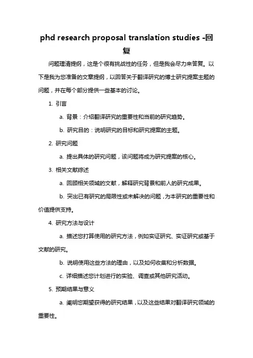 phd research proposal translation studies -回复
