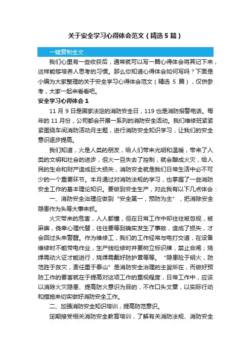 关于安全学习心得体会范文（精选5篇）