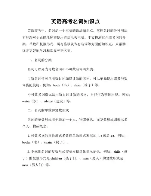 英语高考名词知识点