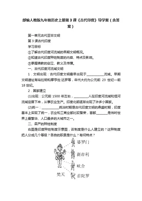 部编人教版九年级历史上册第3课《古代印度》导学案（含答案）