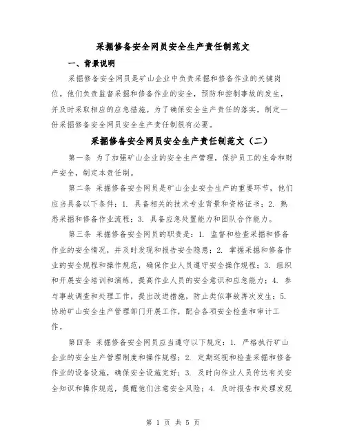 采掘修备安全网员安全生产责任制范文(五篇)
