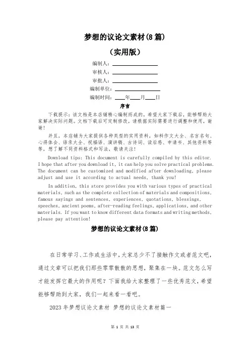 梦想的议论文素材(8篇)