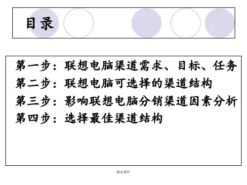 联想电脑分销渠道设计最新ppt课件