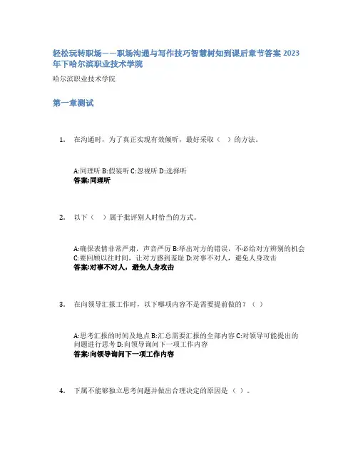 轻松玩转职场——职场沟通与写作技巧智慧树知到课后章节答案2023年下哈尔滨职业技术学院