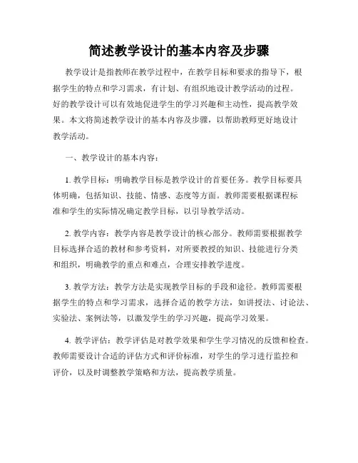 简述教学设计的基本内容及步骤