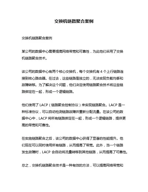 交换机链路聚合案例