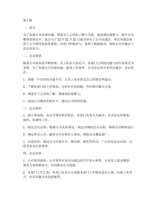 公司沟通会工作总结范文(3篇)