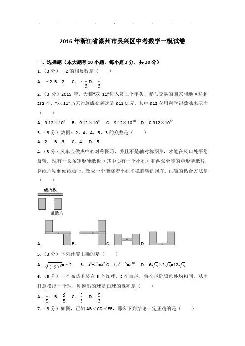 2016年浙江省湖州市吴兴区中考数学一模试卷和解析PDF版