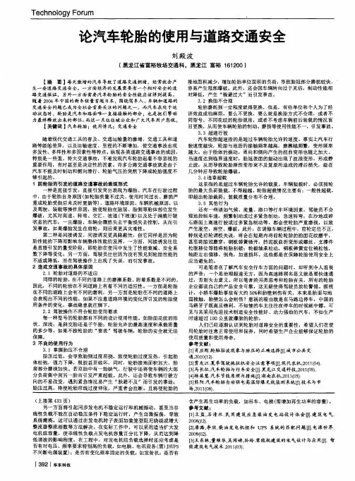 论汽车轮胎的使用与道路交通安全