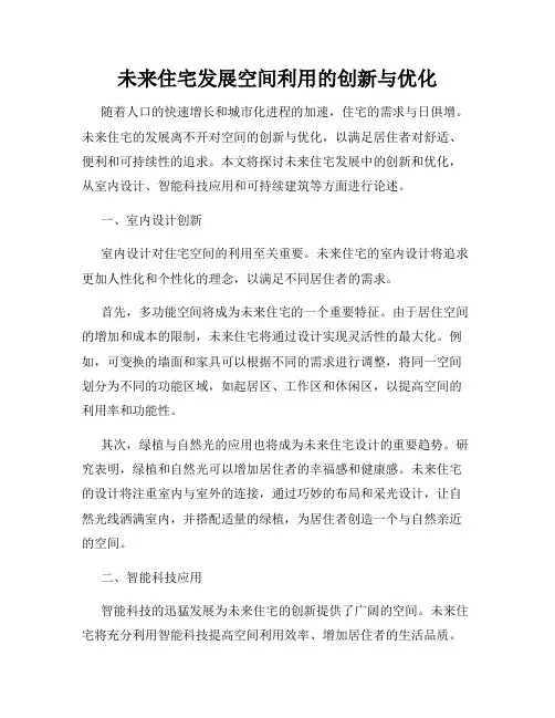 未来住宅发展空间利用的创新与优化