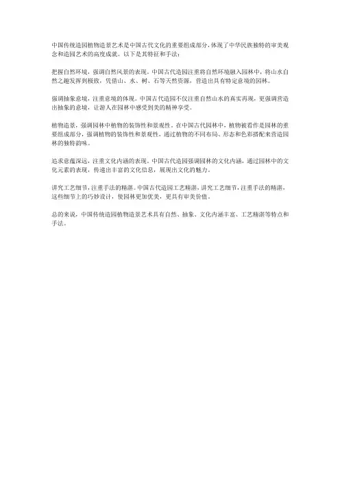中国传统造园植物造景艺术特征与手法