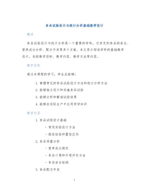 食品试验设计与统计分析基础教学设计 (2)
