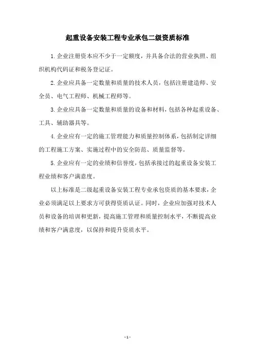 起重设备安装工程专业承包二级资质标准