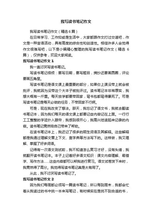 我写读书笔记作文（精选6篇）