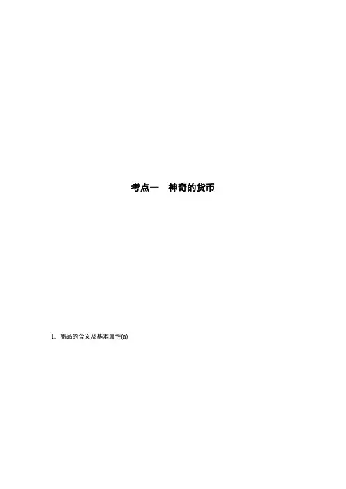 2019高考政治浙江选考新增分二轮讲义：必修1 经济生活 专题一