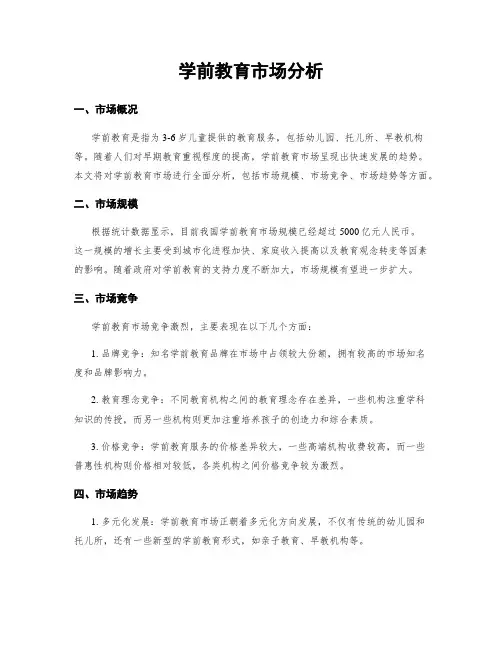 学前教育市场分析