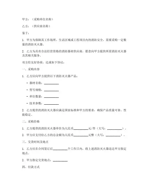 消防灭火器采购协议书模板