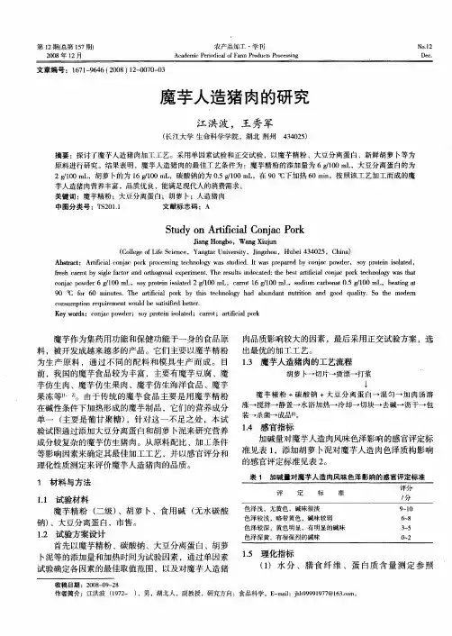 魔芋人造猪肉的研究