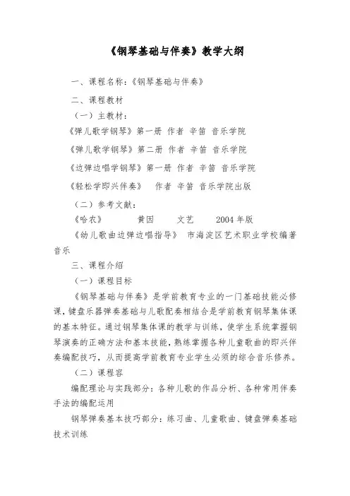 钢琴基础与伴奏教学大纲