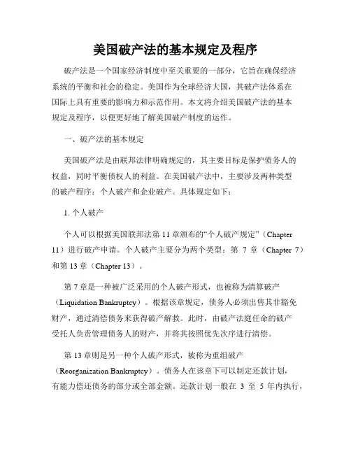 美国破产法的基本规定及程序