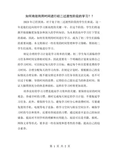 如何有效利用时间进行初二过渡性阶段的学习？