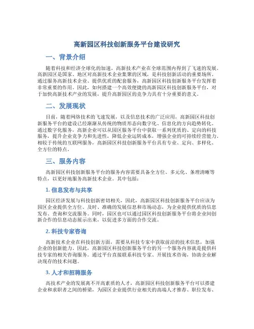 高新园区科技创新服务平台建设研究