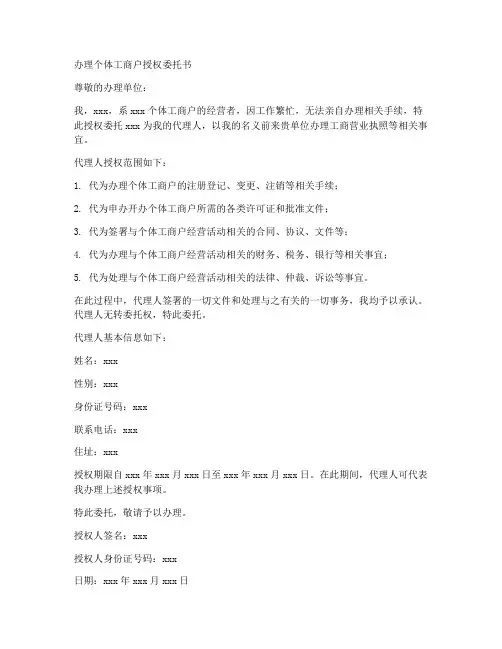 办理个体工商户授权委托书