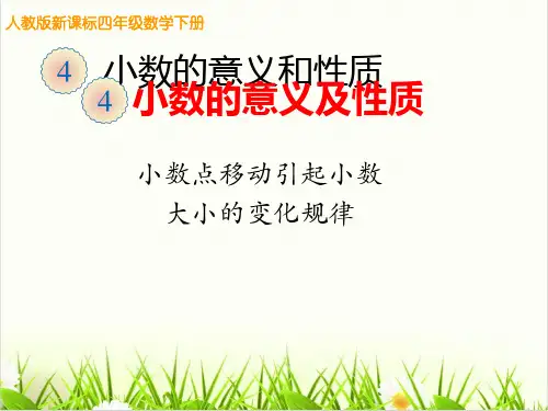 人教版PPT《小数点移动》ppt-新人教版1
