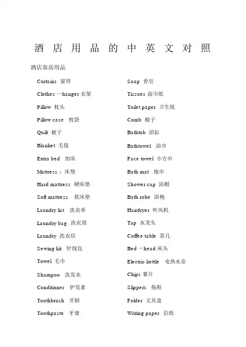 酒店用品中英文对照