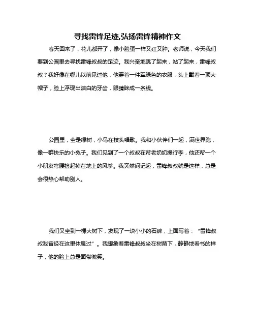 寻找雷锋足迹,弘扬雷锋精神作文