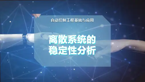 离散系统的稳定性分析