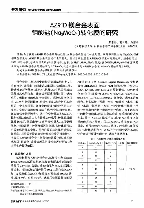 AZ91D镁合金表面钼酸盐(Na2MoO4)转化膜的研究