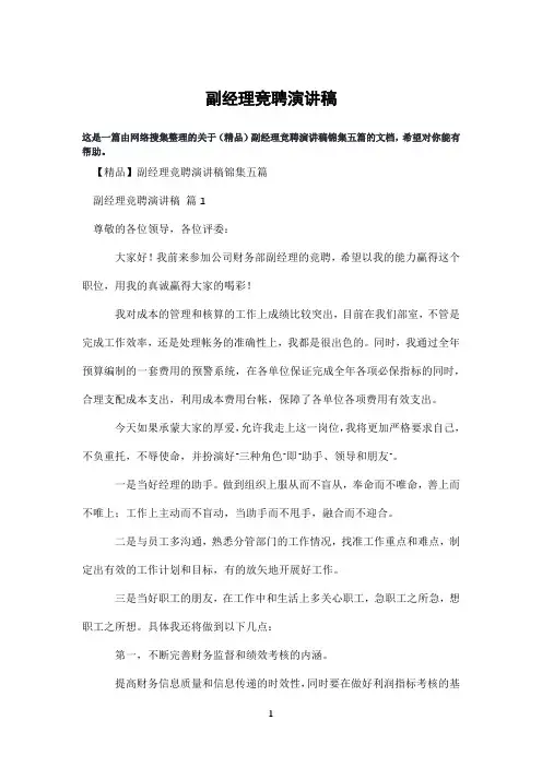 副经理竞聘演讲稿