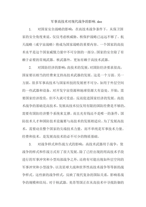 军事高技术对现代战争的影响.doc