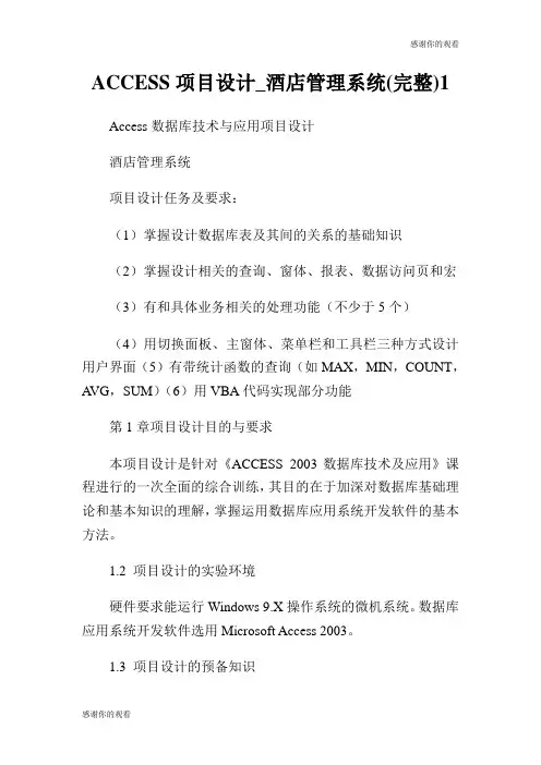 项目设计酒店管理系统完整.doc