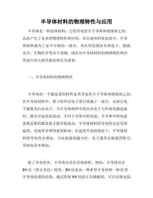 半导体材料的物理特性与应用