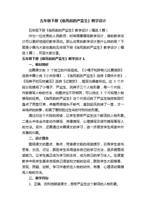 五年级下册《临死前的严监生》教学设计（精选3篇）