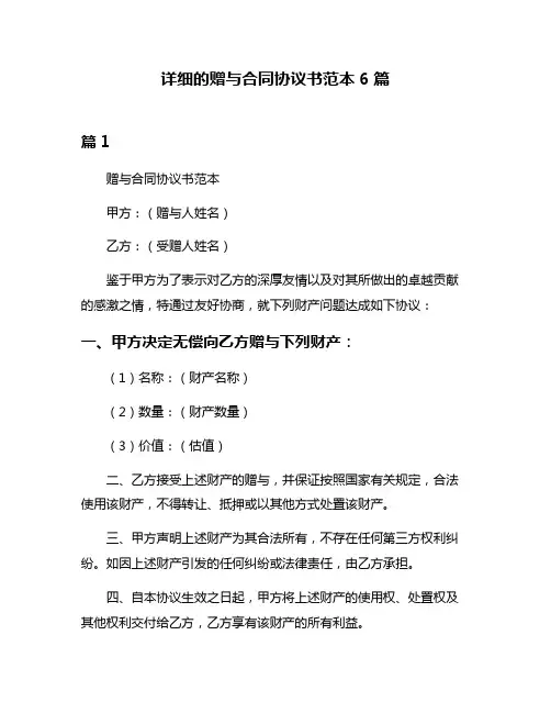 详细的赠与合同协议书范本6篇