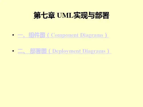 UML实现与部署(精)