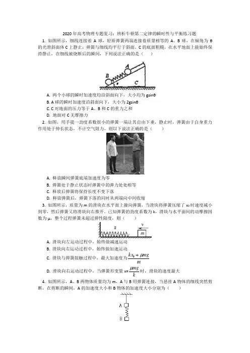 2020年高考物理专题复习：辨析牛顿第二定律的瞬时性与平衡练习题