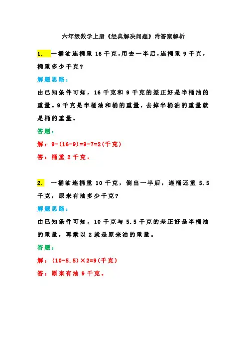 六年级数学上册《经典解决问题》附答案解析