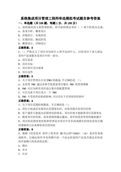 系统集成项目管理工程师单选模拟考试题含参考答案