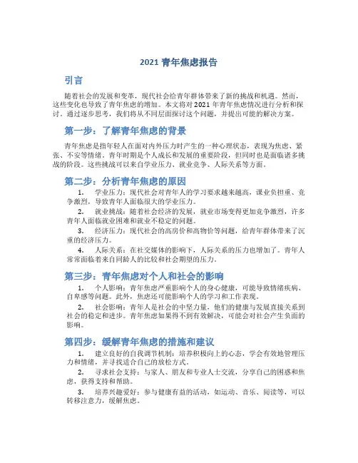 2021青年焦虑报告