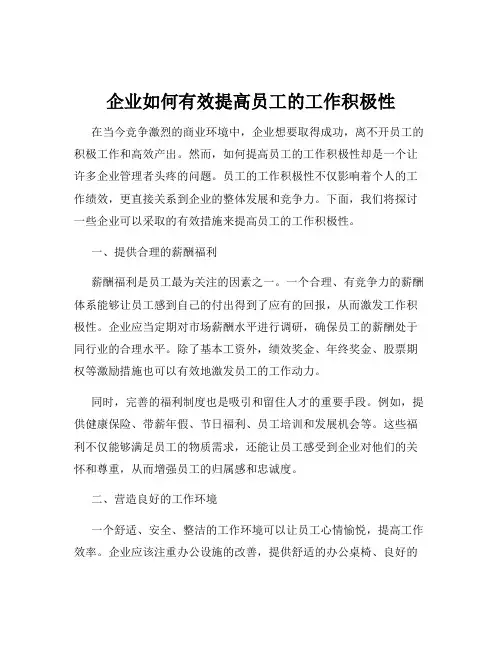 企业如何有效提高员工的工作积极性