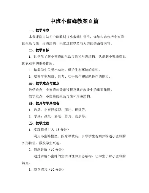 中班小蜜蜂教案8篇